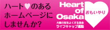 ハートのあるホームページにしませんか？